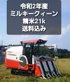 令和2年産ミルキークィーン精米21k(7k×3袋)