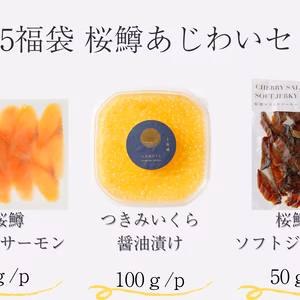 【2025福袋】宮崎で無投薬で育てた桜鱒味わいセット！