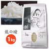 【新米入荷／令和2年産】ここにあったか！大粒極甘!!　龍の瞳　1㎏～