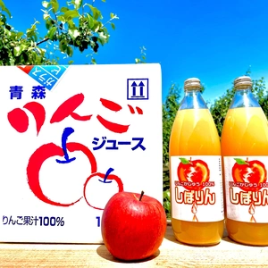 【贅沢なりんご果汁】　　　【しぼりん】 1リットル✖️６本