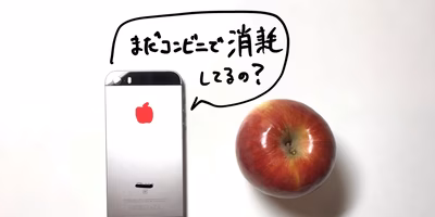 「モバイルりんご」のすすめ。みんなもっとポケットにりんご入れて歩こうよ