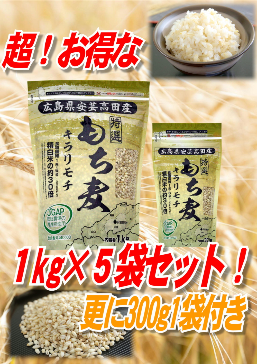 広島県安芸高田産特選もち麦キラリモチ1㎏×5袋+300g1袋セット 広島県安芸高田産特選もち麦キラリモチ1㎏×5袋+300g1袋セット
