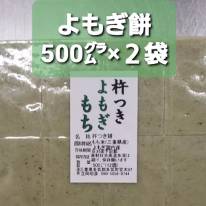 農家が作る杵つきヨモギ餅500㌘×2袋