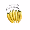 超ジューシー‼︎甘口唐辛子バナナクリーム（小さいサイズ）