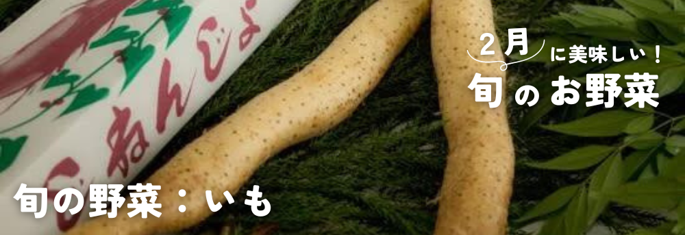 ２月に旬の野菜：芋類（さつまいも・じゃがいも）