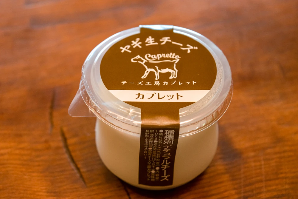 【長野県産】ヤギさんのミルクで作る生チーズ（フロマージュフレ）