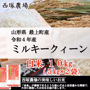 【山形県産】ミルキークイーン（白米10kg 令和4年産）