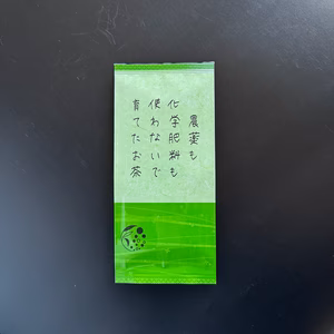 【送料無料】＼2本買うとおまけ／農薬も化学肥料も使わないで育てたお茶茶葉200g