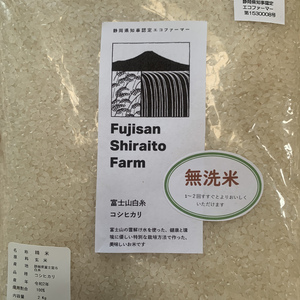 【送料無料！】無洗米！環境に優しい！富士山白糸こしひかり2kg〜 化学肥料不使用