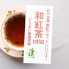 《送料込み・メール便》　和紅茶1956