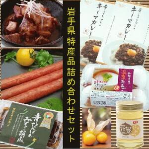 岩手県特産品詰め合わせ