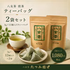 毎日飲める八女茶ティーバッグ お得な2袋セット