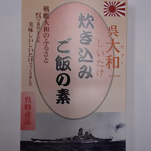 【送料無料】呉大和しいたけ　炊き込みご飯の素　２個セット