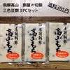 【飛騨高山 餅屋の切餅】高山産三色豆餅3ＰＣ約1キロ【送料385円】