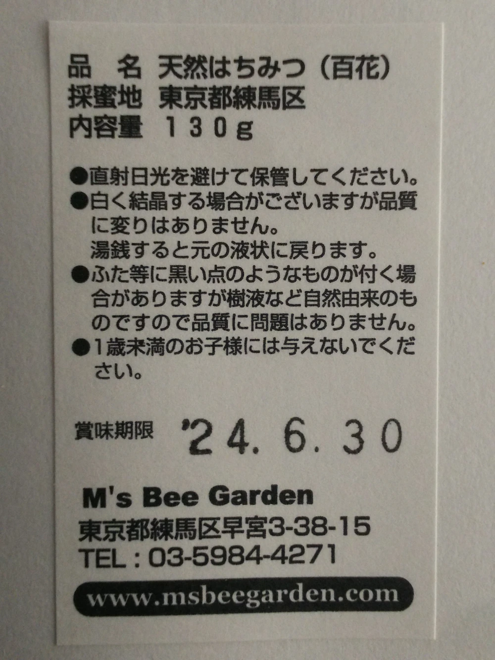 東京練馬産 百花蜂蜜