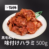 【訳あり！期間・数量限定！】黒毛和牛味付けハラミ　500g