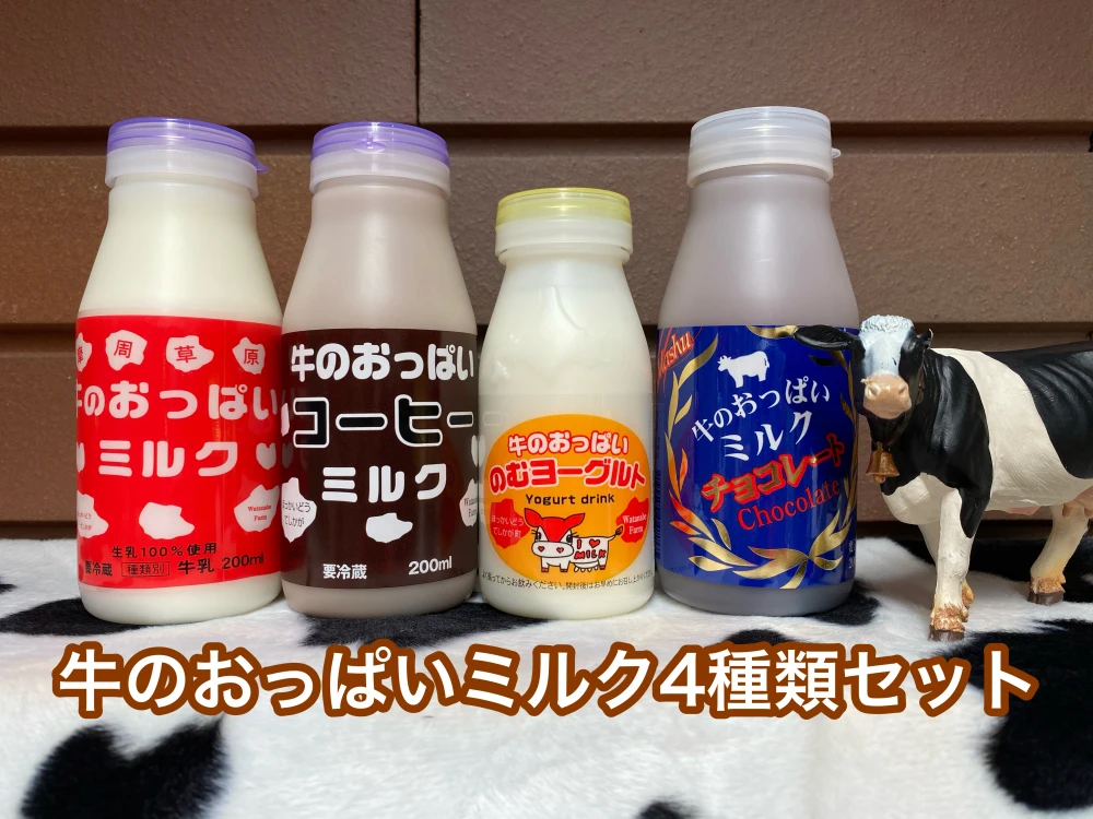 牛のおっぱいミルク4種類セット