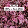 農薬不使用　赤紫蘇　１kg〜