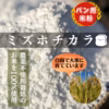 どんぐり農園のパン用米粉1kg（ミズホチカラ）