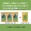 【数量限定】お得な特別増量飲み比べセット！ ′25年産新茶3個 +24年産1個増
