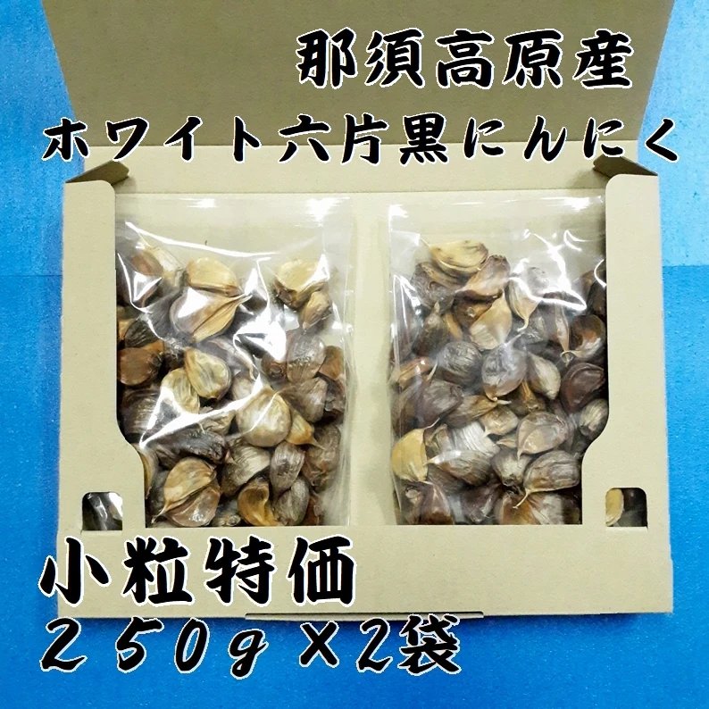 小粒特価　那須高原産ホワイト六片 黒にんにく２５０g×２袋