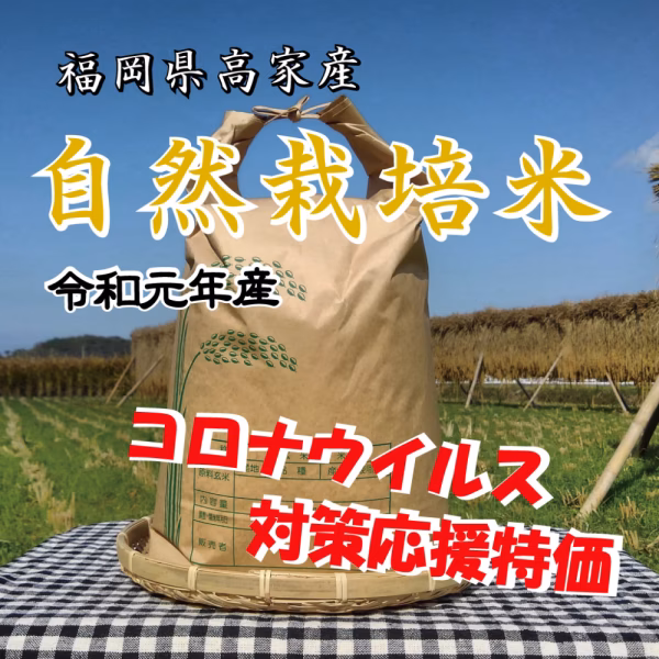 ★期間限定3月20日まで★垂穂逸品【自然栽培米】福岡県産