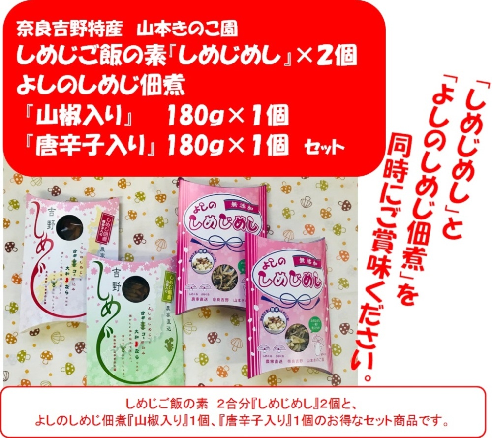 お得 しめじご飯の素 と よしのしめじ佃煮 の計４個セット おまけ付 山本きのこ園 農家漁師直送のポケットマルシェ