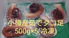 小樽産茹でタコ足(500g)(冷凍)