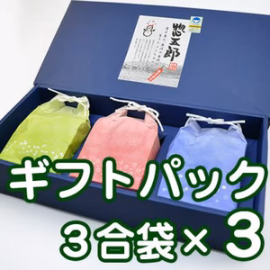 ＼新米／魚沼コシヒカリ　惣五郎　3合×3ギフトパック