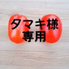 タマキ様専用☆