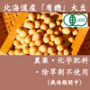 新豆！優しい味わい有機大豆　400g×2　農薬・化学肥料・除草剤不使用！