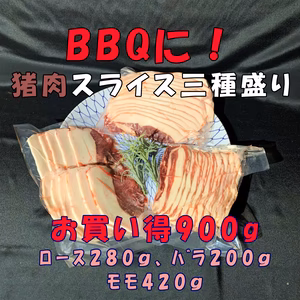 家族でBBQ！猪肉スライス３種盛り合わせセット！