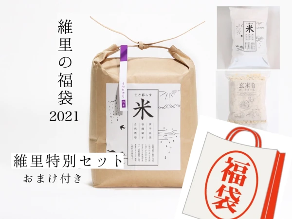 【ポケマル2021福袋】維里の自然栽培米特別セット!!