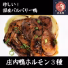 希少部位！数量限定！　庄内鴨ホルモン3種