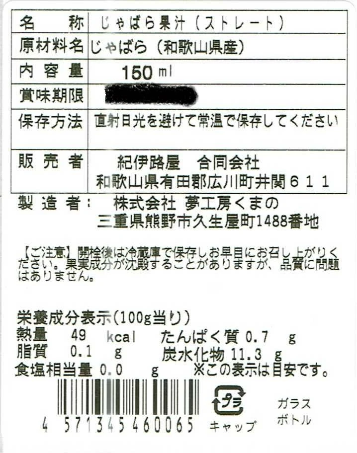 紀伊路屋 柑橘じゃばら果汁150ml ｜加工食品の商品詳細｜ポケット