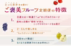 とっておきをお届け！「ご褒美フルーツ定期便」