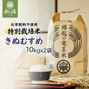 【令和4年産特別栽培米】十代目松治 きぬむすめ「縁起の竜王米」10kgx2袋