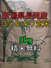 【精米無料】令和4年度新米新潟県長岡産コシヒカリ玄米5kg