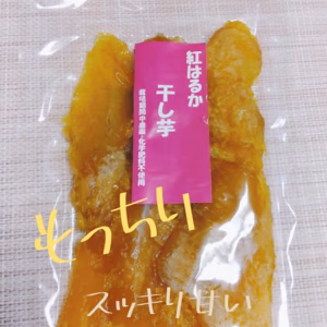 もっちりねっとりすっきり甘い干しいも６袋×150㌘
