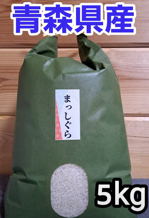 ☆ 令和5年　 　青森県産 　まっしぐら　 玄米〈30kg〉