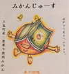 みかんジュース【農薬不使用】