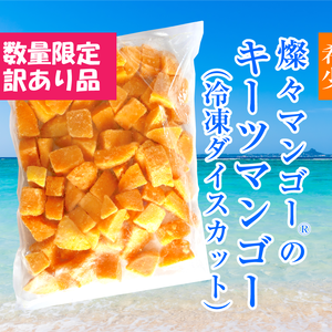 訳あり【希少】沖縄県産キーツマンゴー（冷凍・ダイスカット）1kg入り