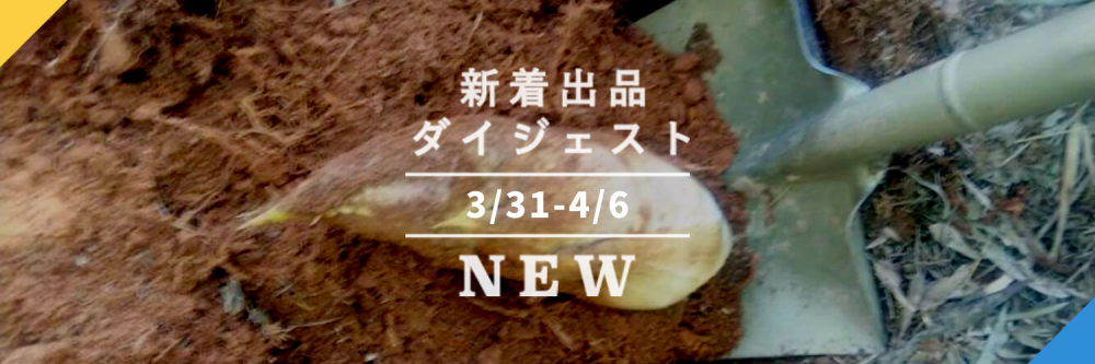 バックナンバー たけのこ旋風 吹いてます 今週のおすすめ新着出品 21年4月9日編 農家漁師から産地直送の通販 ポケットマルシェ