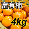 富有柿4kg詰め合わせ⭐️産地直送