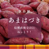掘りたてなのに甘〜い！「あまはづき」