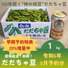 【早期予約20％増量中】R６年8月「神の枝豆」だだちゃ