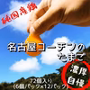 南房総直送便‼　濃厚自慢の名古屋コーチン卵72個入‼