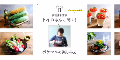 あの人はどう使ってる？ポケマルの楽しみ方  家庭料理家＆ブロガー・トイロさん編