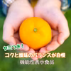 ★ヤミつき！★コクと酸味のバランスが自慢！★有田みかん★骨に効く！機能性表示食品