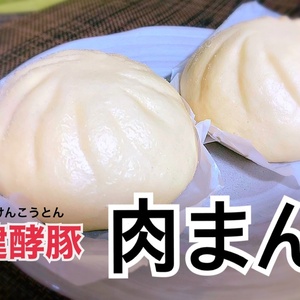 【新発売！】健酵豚　肉まん